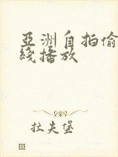 亚洲自拍偷拍在线播放