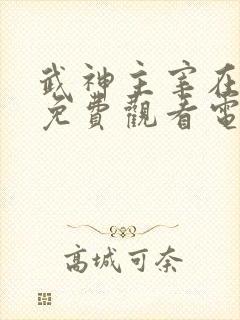 武神主宰在线看免费观看电视剧全集