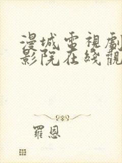 漫城电视剧策驰影院在线观看