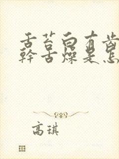 舌苔白有齿痕口干舌燥是怎么回事