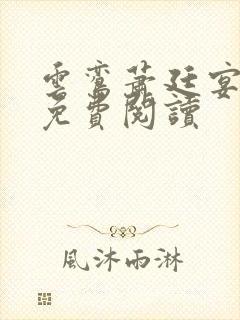 云鸾萧廷宴在线免费阅读