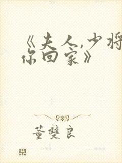 《夫人,少将请你回家》