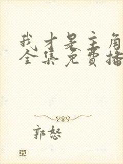 我才是主角短剧全集免费播放