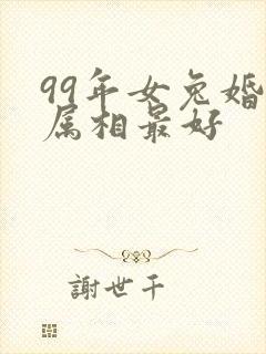 99年女兔婚配属相最好