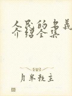 人民的名义剧情介绍全集