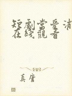 短剧当爱消失时在线观看