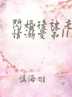 闪婚后被老公深情溺爱第11集