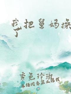 我把舅妈操怀孕了
