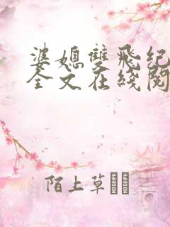 婆媳双飞纪天宇全文在线阅读