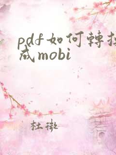 pdf如何转换成mobi
