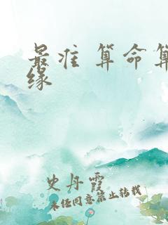 最准 算命算姻缘