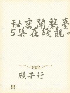 秘密关系台剧第5集在线观看