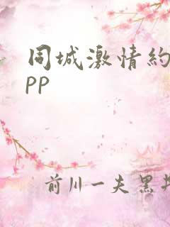 同城激情约会app