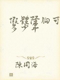 假体隆胸可保持多少年