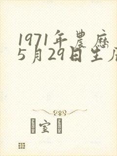 1971年农历5月29日生辰八字