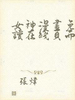 女神漫画免费阅读在线页面