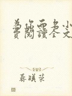 为你而名小说免费阅读全文无弹窗