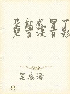 孕期感冒了对胎儿有没有影响
