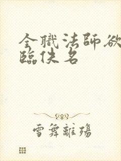 全职法师欲魔降临佚名