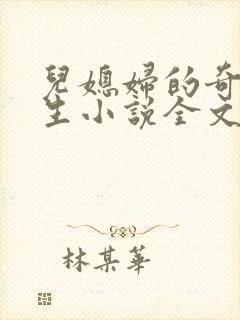 儿媳妇的奇妙人生小说全文