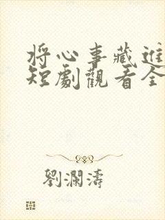 将心事藏进月光短剧观看全
