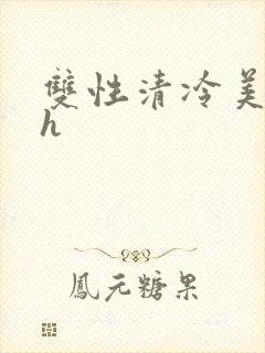 双性清冷美人高h