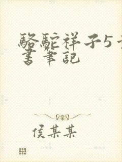 骆驼祥子5章读书笔记