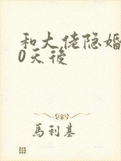 和大佬隐婚100天后