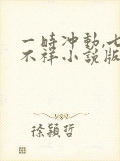 一时冲动,七世不祥小说版