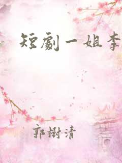 短剧一姐李沐宸