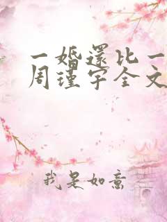 一婚还比一婚高周瑾宇全文免费阅读