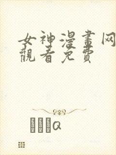 女神漫画网在线观看免费