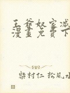 王爷奴家减个肥漫画免费下拉式古风
