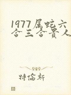 1977属蛇六合三合贵人