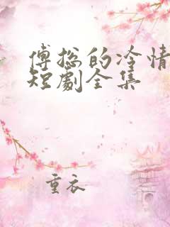 傅总的冷情罪妻短剧全集