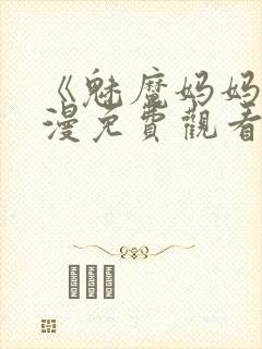 《魅魔妈妈》动漫免费观看全集