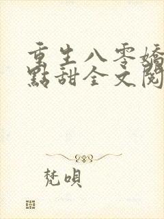 重生八零娇妻有点甜全文阅读