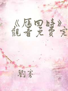 《雁回时》在线观看免费完整观看