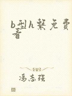 b型h系免费观看