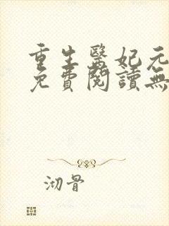 重生医妃元卿凌免费阅读无弹窗