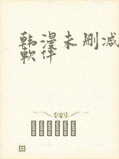 韩漫未删减免费软件