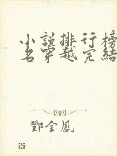 小说排行榜前十名穿越完结