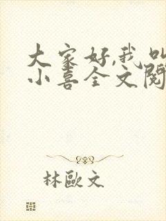 大家好,我叫林小喜全文阅读
