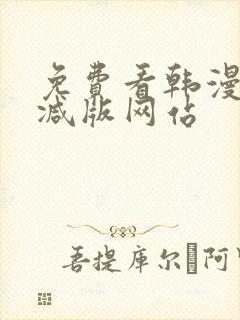 免费看韩漫无删减版网站