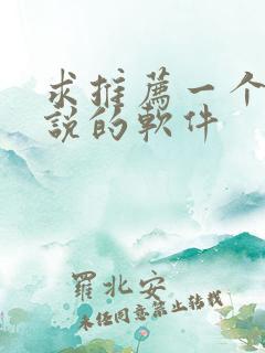 求推荐一个看小说的软件