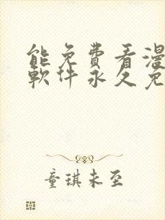 能免费看漫画的软件永久免费