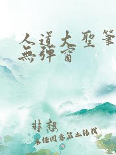 人道大圣笔趣阁无弹窗