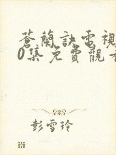 苍兰诀电视剧40集免费观看