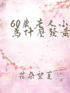 60岁老人小便为什么发黄