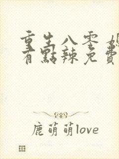 重生八零 媳妇有点辣免费阅读